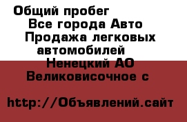  › Общий пробег ­ 100 000 - Все города Авто » Продажа легковых автомобилей   . Ненецкий АО,Великовисочное с.
